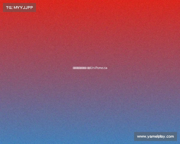 罗马队在热身赛中以-大胜UniPomezia